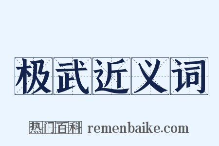 极武近义词是什么意思的图片